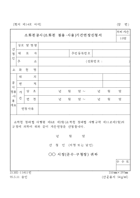 소화천공사(소화천 점용·사용)기간연장신청서 소화천공사(소화천 점용·사용)기간연장신청서